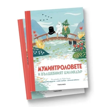 Муминтроловете и Вълшебният Цилиндър          