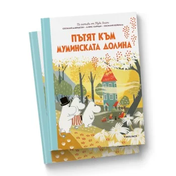 Пътят към Муминската Долина   