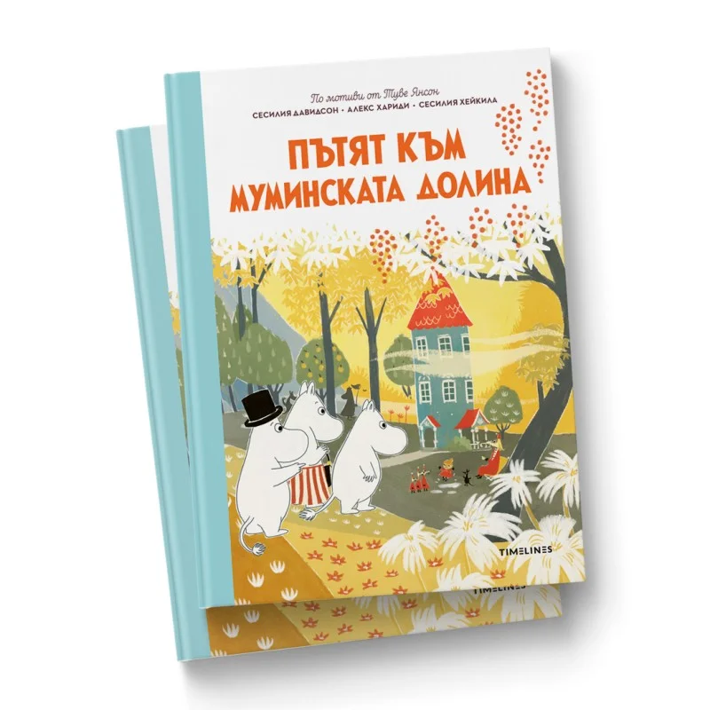 Пътят към Муминската Долина   