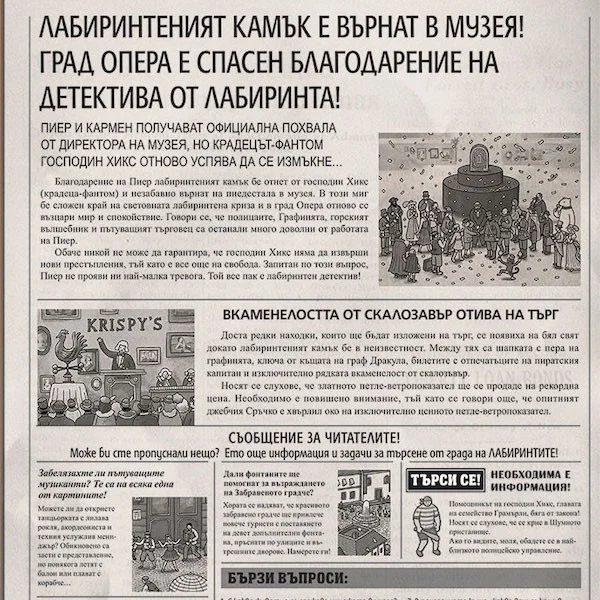 Детектив Пиер решава случая - Откраднатият лабиринтен камък