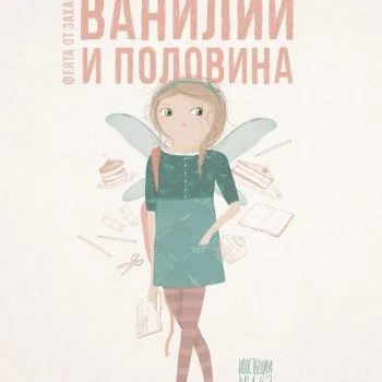 Четиринайсет Ванилии и половина