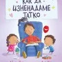 Как да изненадаме татко        