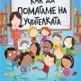 Как да помагаме на учителката
