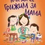 Как да се грижим за мама        