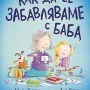 Как да се забавляваме с баба        