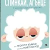 Спинкай, агънце