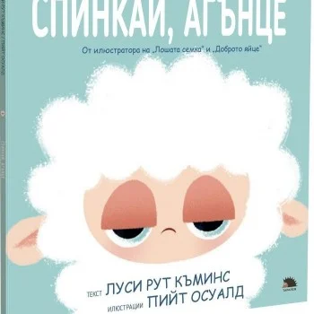 Спинкай, агънце