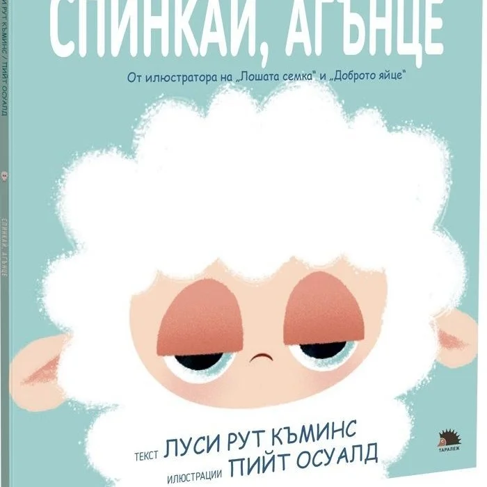 Спинкай, агънце