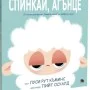 Спинкай, агънце