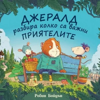 ДЖЕРАЛД РАЗБИРА КОЛКО СА ВАЖНИ ПРИЯТЕЛИТЕ