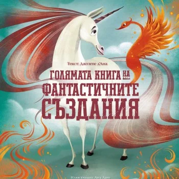 Голямата Книга на Фантастичните Създания