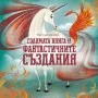 Голямата Книга на Фантастичните Създания