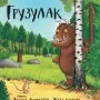 Грузулак