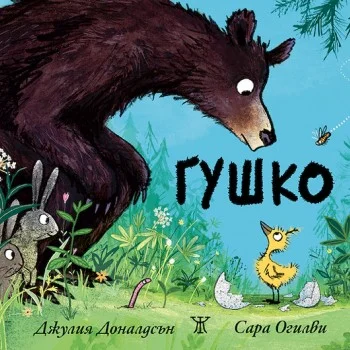 Гушко - Джулия Доналдсън