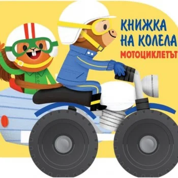 КНИЖКА НА КОЛЕЛА-МОТОЦИКЛЕТЪТ