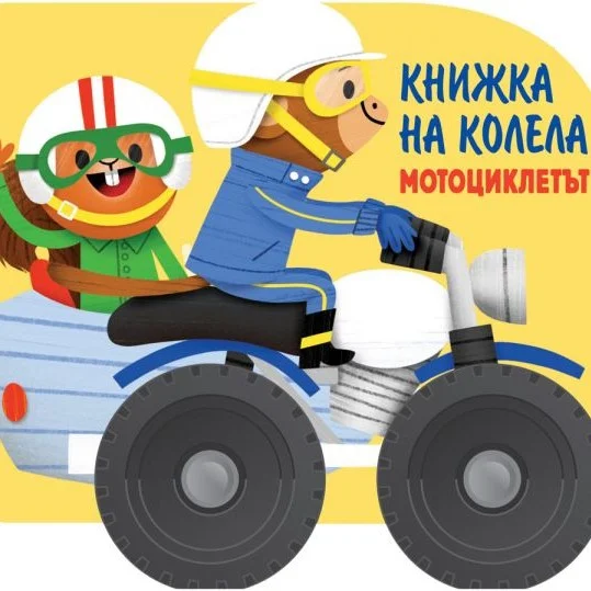 КНИЖКА НА КОЛЕЛА-МОТОЦИКЛЕТЪТ