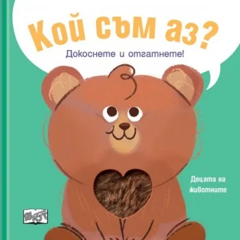КОЙ СЪМ АЗ? ДЕЦАТА НА ЖИВОТНИТЕ