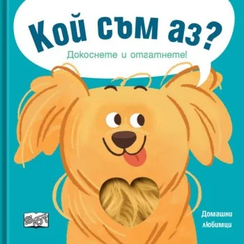 КОЙ СЪМ АЗ? ДОМАШНИ ЛЮБИМЦИ