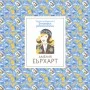 Амелия Еърхарт - Кратки пътеводители в биографии забележителни