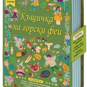 КЪЩИЧКА НА ГОРСКИ ФЕИ - СГЛОБИ, ИГРАЙ, НАУЧИ!