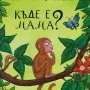 Къде е Мама?