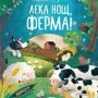 Лека нощ, ферма!