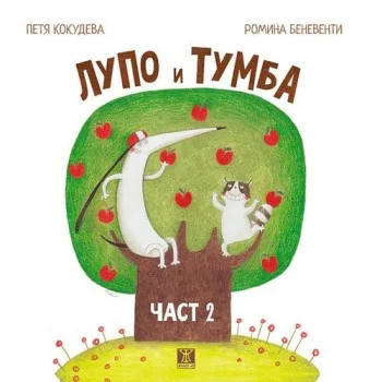 Лупо и Тумба Част 2