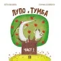 Лупо и Тумба Част 2