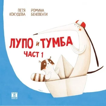 Лупо и Тумба Част 1
