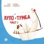 Лупо и Тумба Част 1