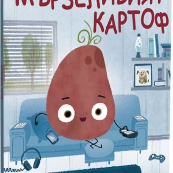 Мързеливият Картоф