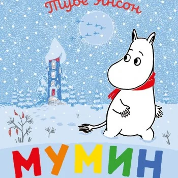 Мумин и първият сняг