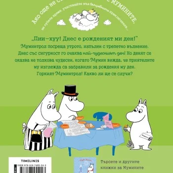 Мумин и златното копче