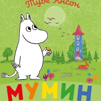 Мумин и златното копче