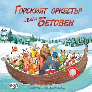 Горският оркестър свири Бетовен - музикална книга