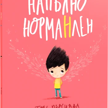 Напълно НормаНлен