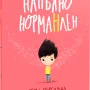 Напълно НормаНлен