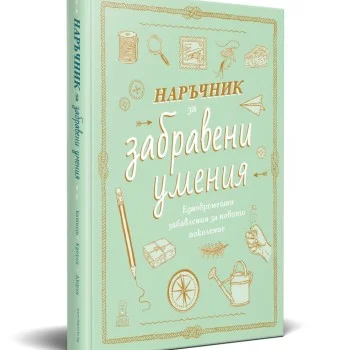 Наръчник за забравени умения
