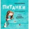 Питанки