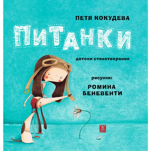 Питанки
