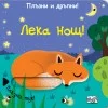 Плъзни и дръпни! Лека нощ