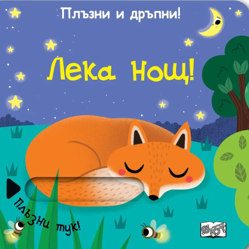 Плъзни и дръпни! Лека нощ