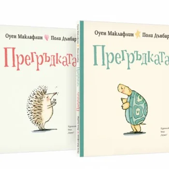Прегръдката