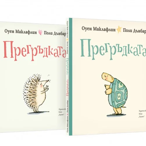 Прегръдката