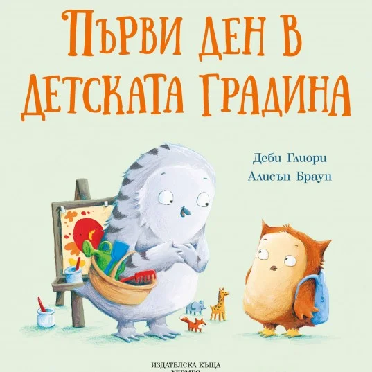 Първи ден в детската градина