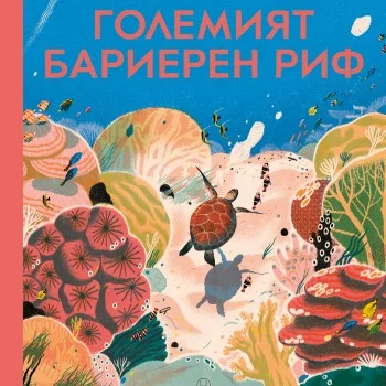 Големият Бариерен Риф