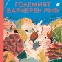 Големият Бариерен Риф