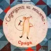 Седмицата на Мишлето - Сряда