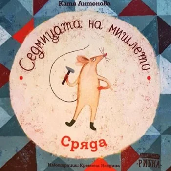 Седмицата на Мишлето - Сряда