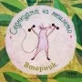 Седмицата на Мишлето - Вторник